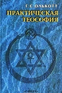 Книга Практическая теософия. Сборник