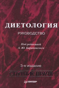 Книга Диетология. Руководство