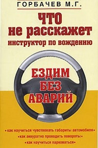 Книга Что не расскажет инструктор по вождению