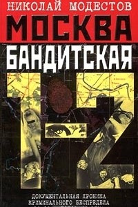 Книга Москва бандитская 1-2. Документальная хроника криминального беспредела 80-90-х годов XX века