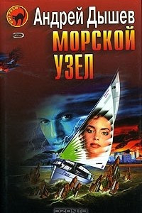 Книга Морской узел