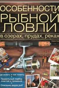 Книга Особенности рыбной ловли в озерах, прудах, реках