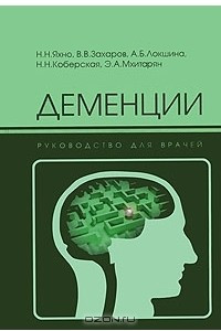 Книга Деменции. Руководство для врачей