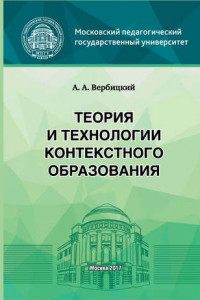 Книга Теория и технологии контекстного образования