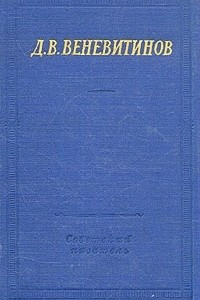 Книга Д. В. Веневитинов. Полное собрание стихотворений