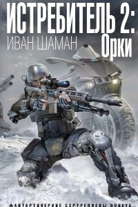 Книга Истребитель 2: Орки