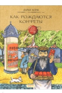 Книга Как рождаются конфеты