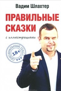 Книга Правильные сказки