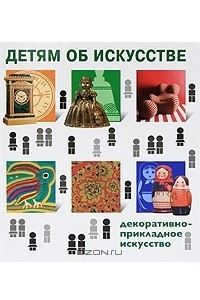 Книга Детям об искусстве. Декоративно-прикладное искусство