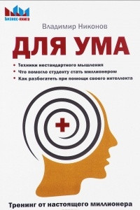 Книга Для ума. Тренинг от настоящего миллионера