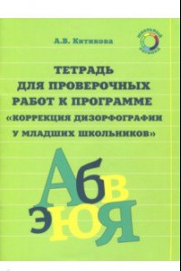 Книга Рабочая тетрадь по коррекции дизорфографии у младших школьников. В 3-х частях. Часть 3