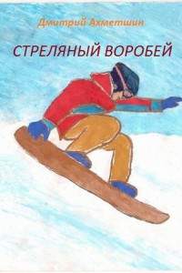 Книга Стреляный воробей