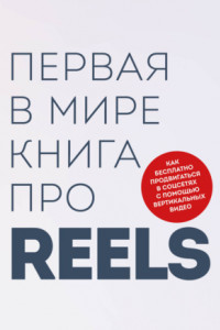 Книга Первая в мире книга про reels. Как бесплатно продвигаться в соцсетях с помощью вертикальных видео