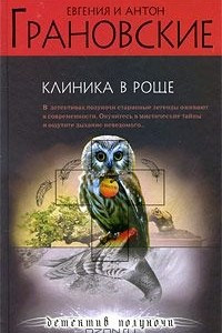 Книга Клиника в роще