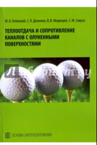 Книга Теплоотдача и сопротивление каналов с олуненными поверхностями. Монография