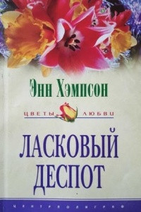 Книга Ласковый деспот