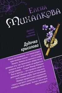 Книга Дудочка крысолова. Улыбка пересмешника