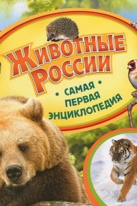 Книга Животные России