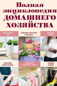 Книга Полная энциклопедия домашнего хозяйства