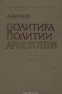 Книга Политика и политии Аристотеля