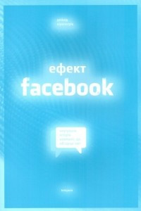 Книга Ефект Facebook