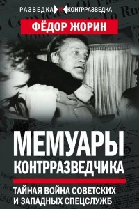 Книга Мемуары контрразведчика. Тайная война советских и западных спецслужб