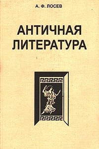 Книга Античная литература