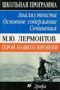 Книга М. Ю. Лермонтов. Герой нашего времени. Анализ текста. Основное содержание. Сочинения