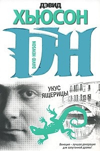 Книга Укус ящерицы