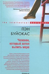 Книга Человек, который хотел выпить море