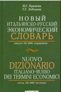 Книга Новый итальянско-русский экономический словарь