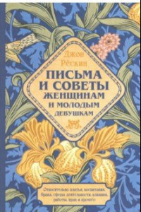 Книга Письма и советы женщинам и молодым девушкам относительно брака, воспитания, платья, сферы деятельнос