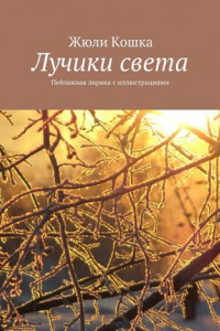 Книга Лучики света. Пейзажная лирика с иллюстрациями