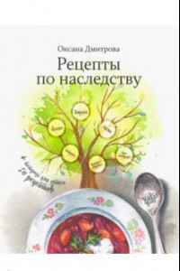 Книга Рецепты по наследству