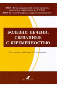 Книга Болезни печени, связанные с беременностью. Учебно-методическое пособие