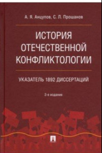 Книга История отечественной конфликтологии. Указатель 1892 диссертаций. Монография