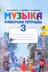 Книга Музыка. 3 класс. Рабочая тетрадь