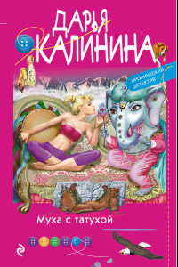 Книга Муха с татухой