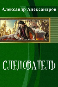 Книга Следователь