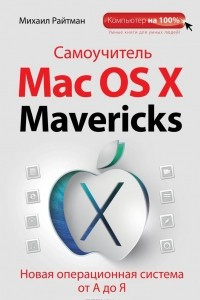 Книга Самоучитель Mac OS X Mavericks. Новая операционная система от А до Я