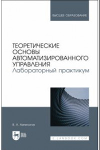 Книга Теоретические основы автоматизированного управления. Лабораторный практикум