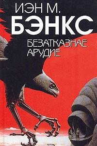 Книга Безатказнае арудие