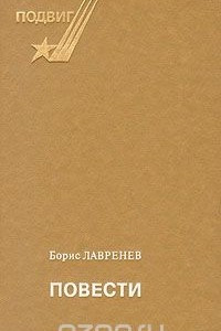 Книга Борис Лавренев. Повести