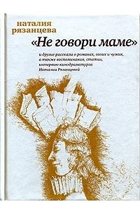 Книга Не говори маме