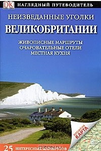 Книга Неизведанные уголки Великобритании. Путеводитель