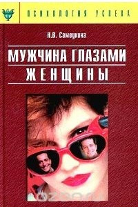 Книга Мужчина глазами женщины, или О мужской психологии