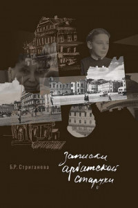 Книга Записки арбатской старухи