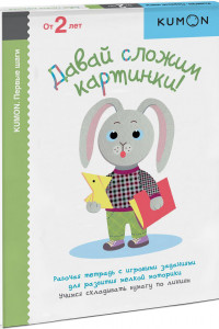 Книга Давай сложим картинки! KUMON