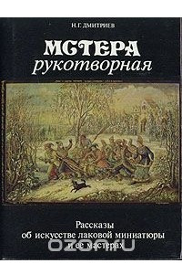 Книга Мстера рукотворная