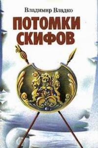 Книга Потомки скифов